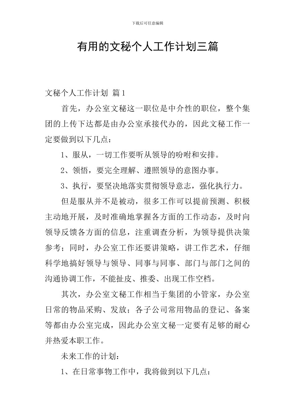 实用的文秘个人工作计划三篇_第1页