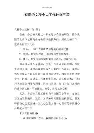 实用的文秘个人工作计划三篇
