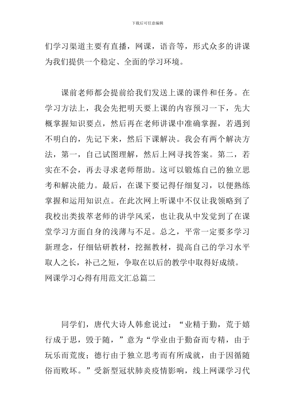 网课学习心得实用范文汇总_第2页