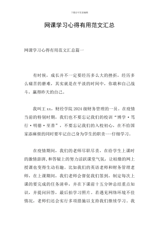 网课学习心得实用范文汇总