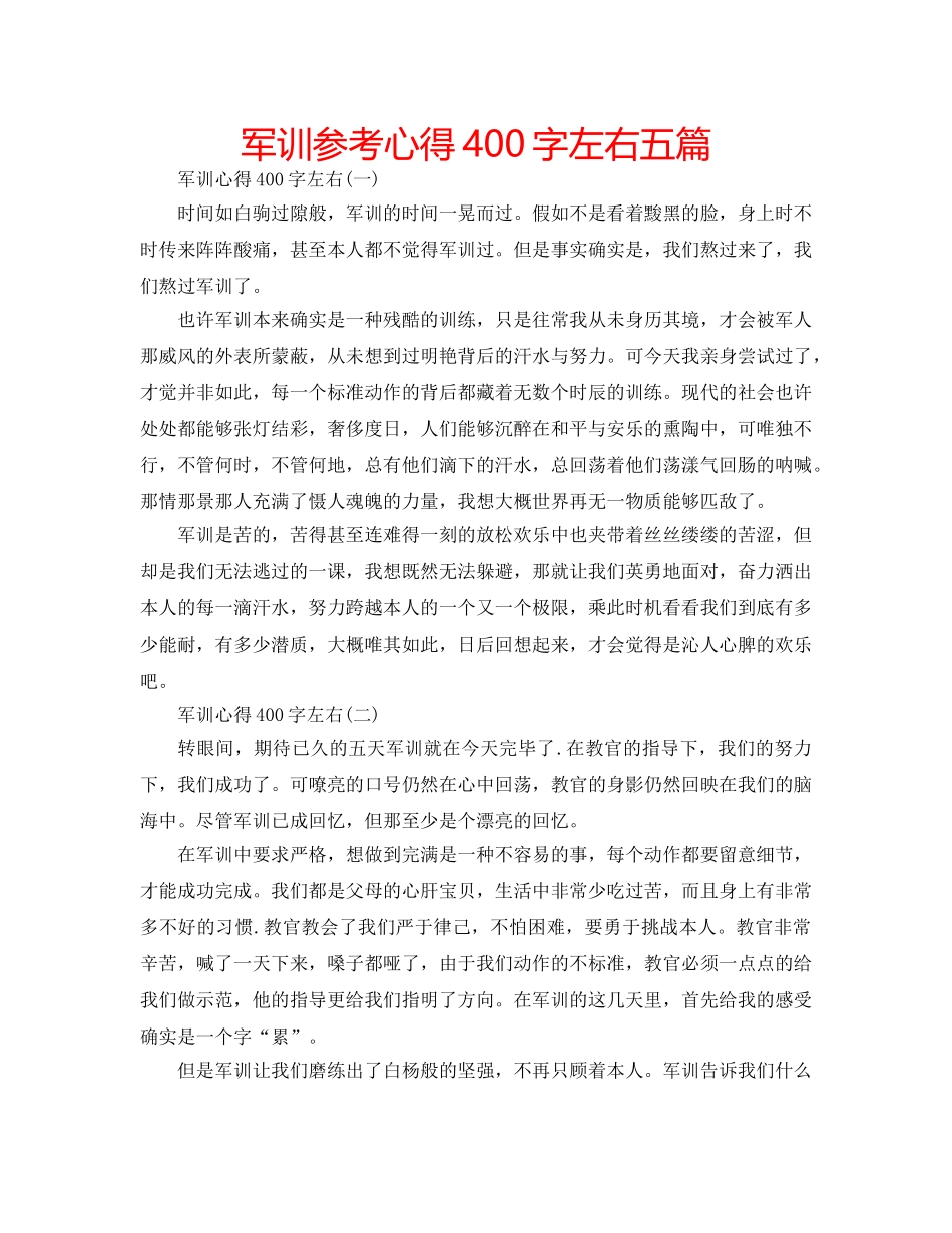 军训参考心得400字左右五篇 _第1页
