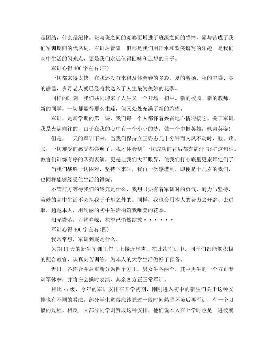 军训参考心得400字左右五篇 _第2页