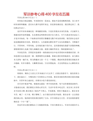军训参考心得400字左右五篇 