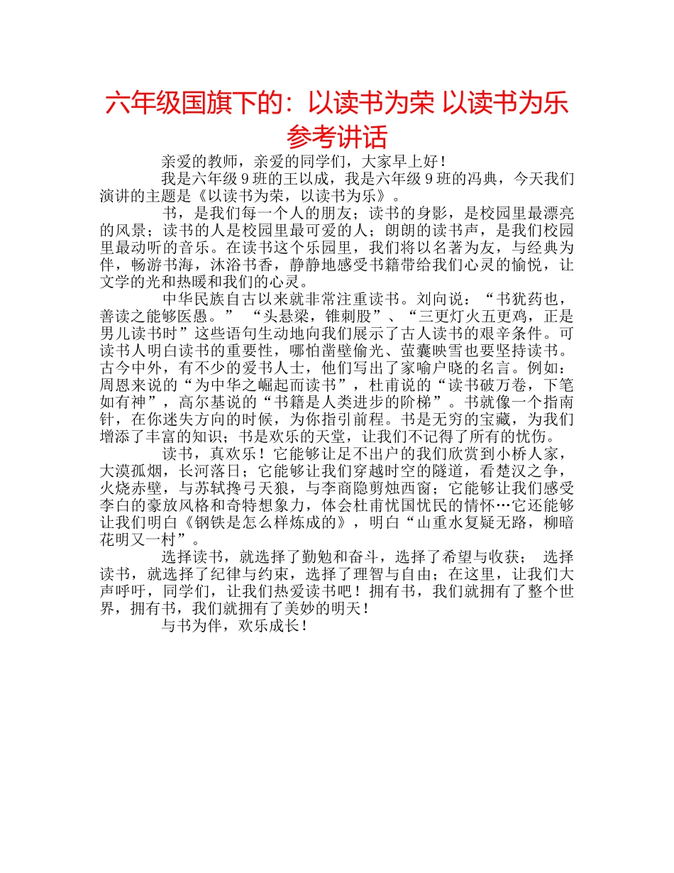 六年级国旗下的：以读书为荣 以读书为乐参考讲话 _第1页