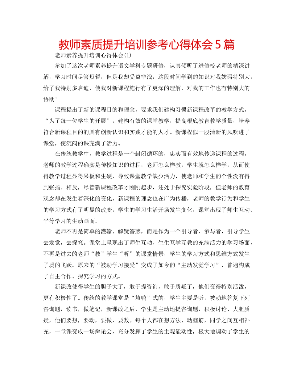 教师素质提升培训参考心得体会5篇 _第1页