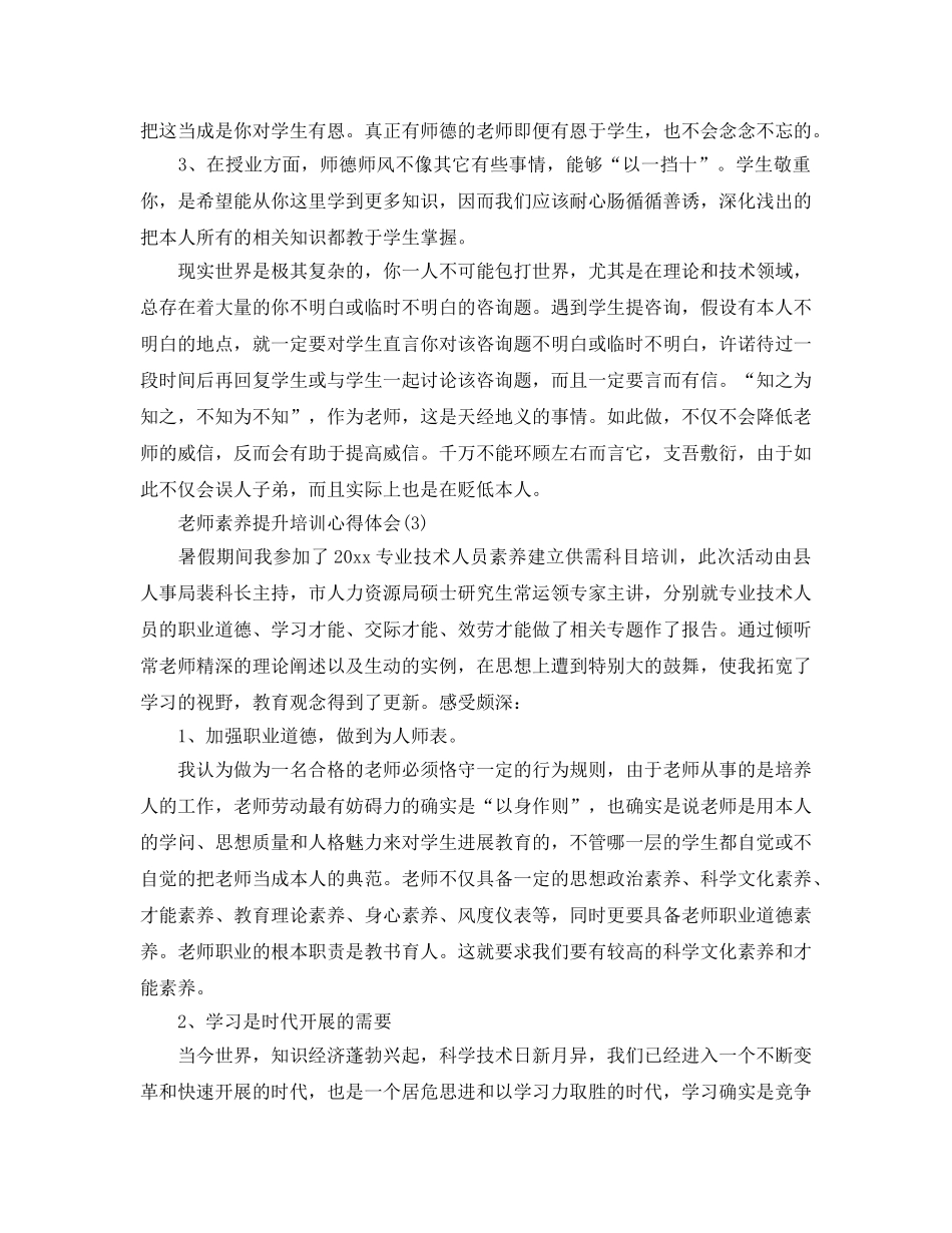 教师素质提升培训参考心得体会5篇 _第3页
