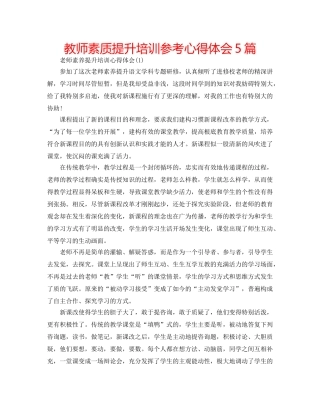 教师素质提升培训参考心得体会5篇 