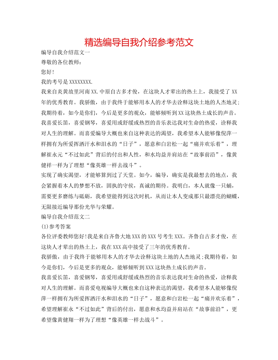 精选编导自我介绍参考范文 _第1页