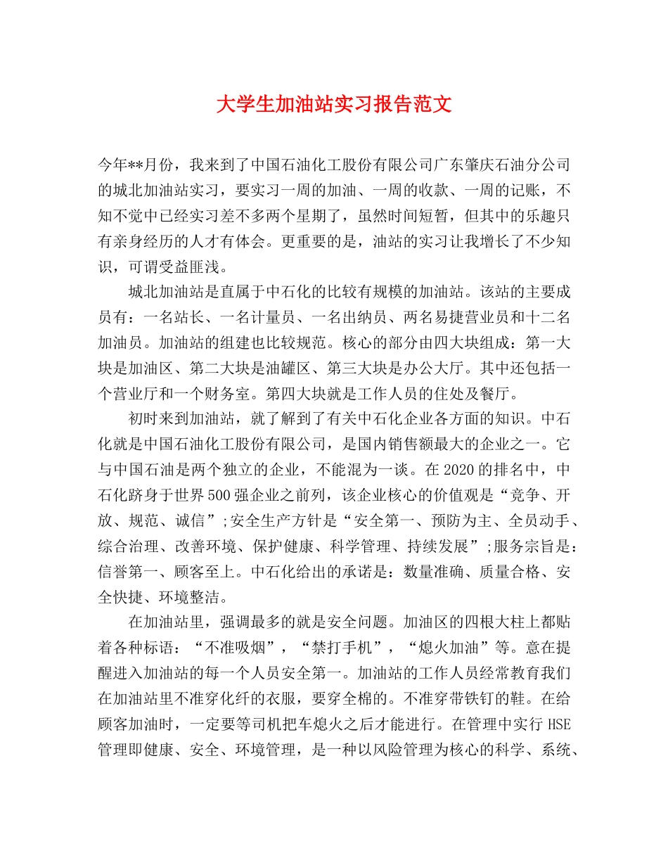 大学生加油站实习报告范文 _第1页