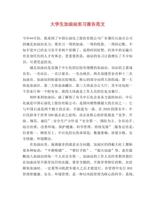 大学生加油站实习报告范文 