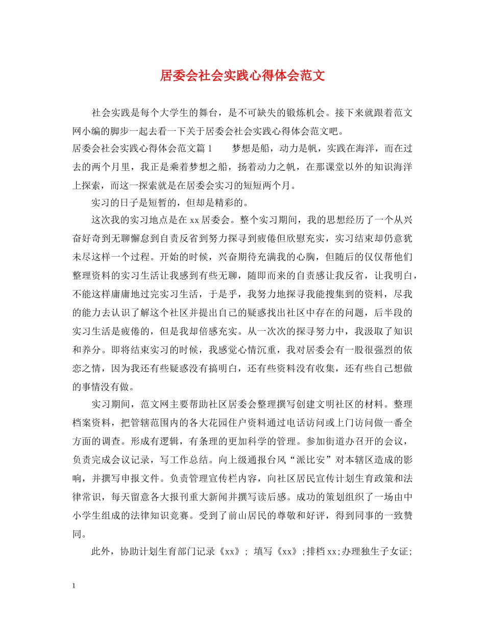 居委会社会实践心得体会范文 _第1页