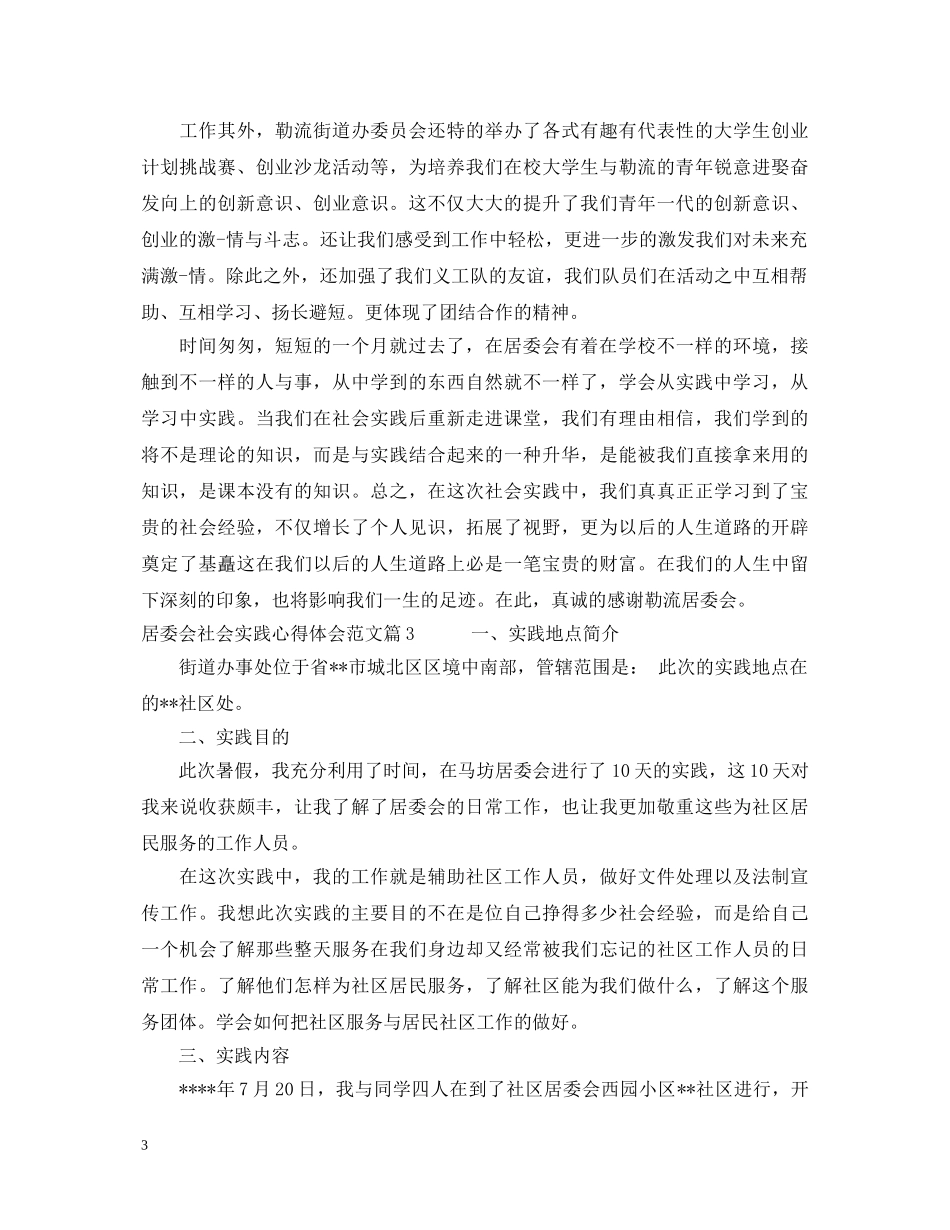 居委会社会实践心得体会范文 _第3页