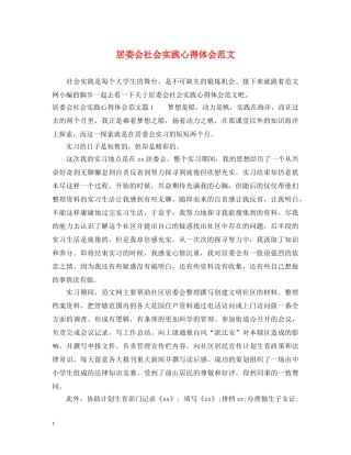 居委会社会实践心得体会范文 