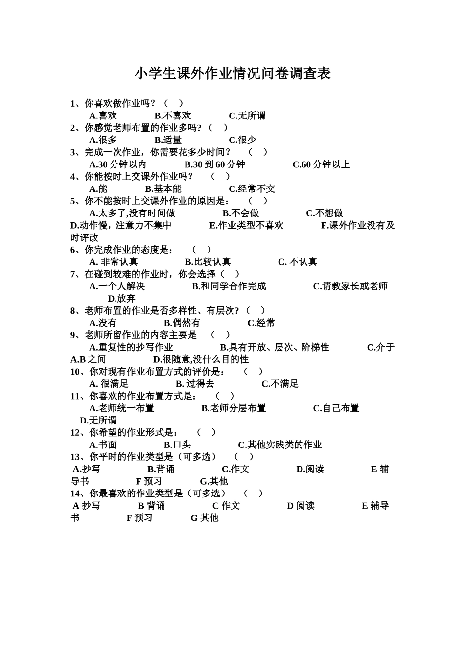 小学生课外作业情况问卷调查表_第1页