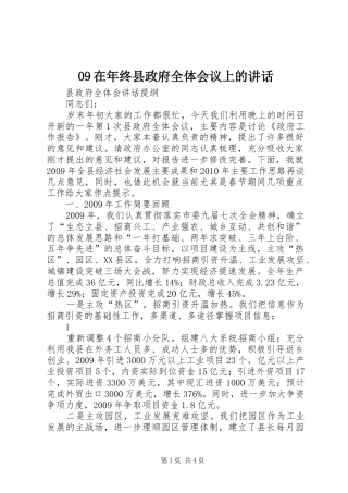 09在年终县政府全体会议上的讲话发言