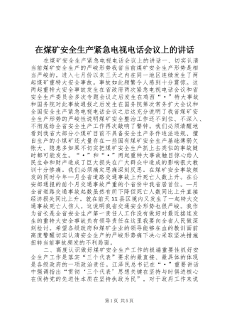 在煤矿安全生产紧急电视电话会议上的讲话发言