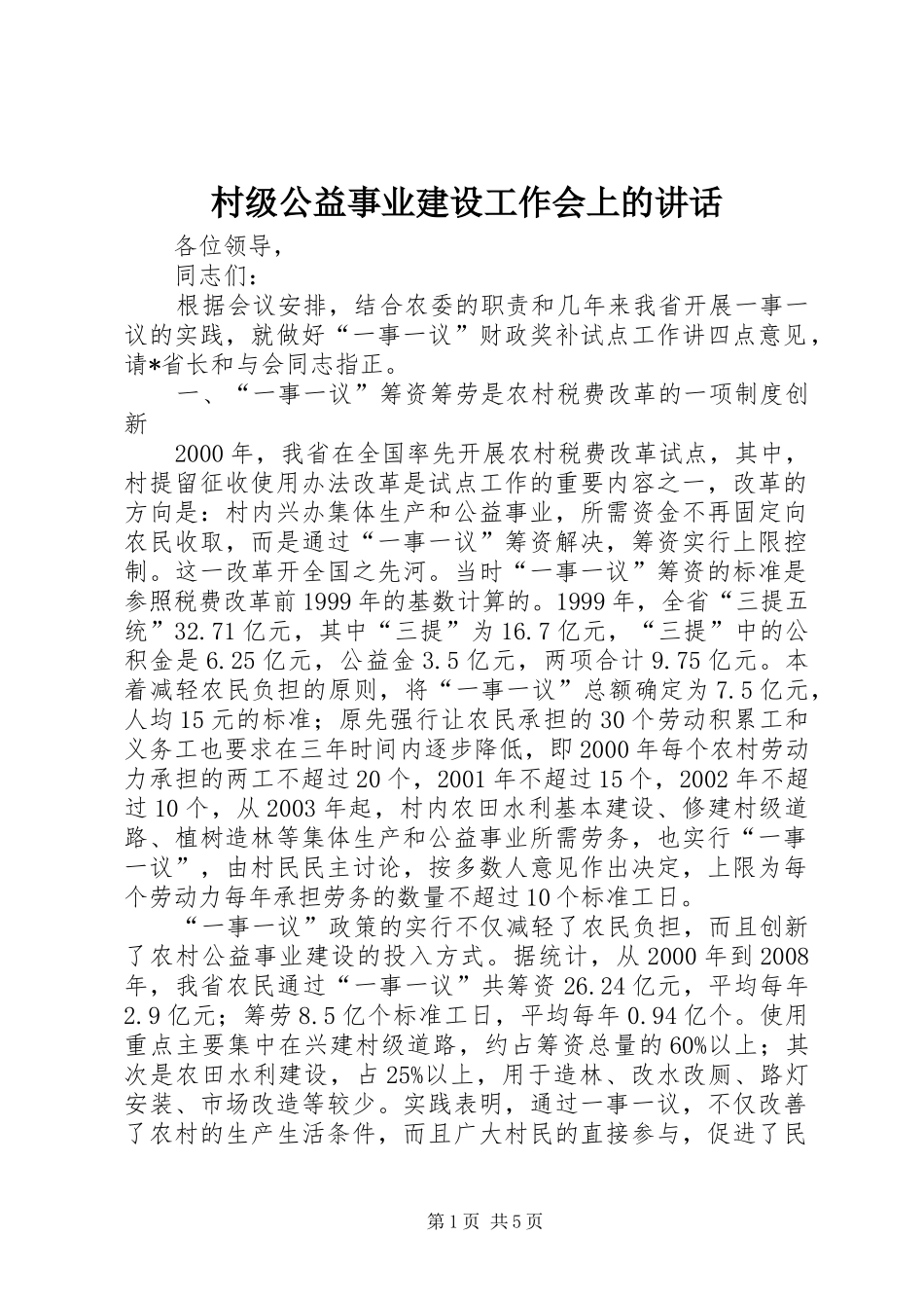 村级公益事业建设工作会上的讲话发言_第1页
