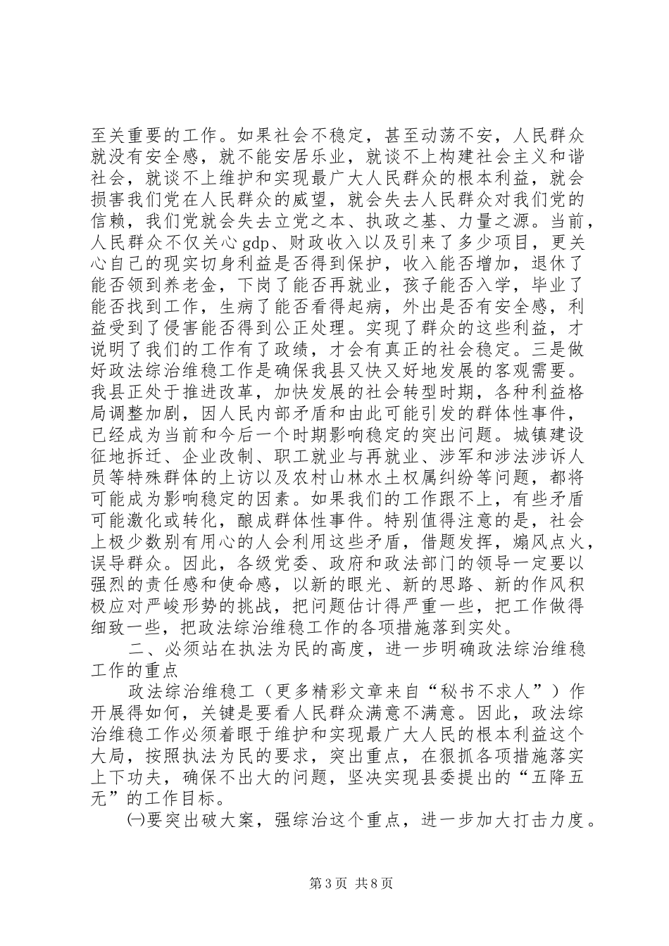 县委书记在全县政法维稳工作会议上的讲话发言_第3页