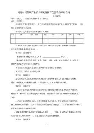 南通纺织丝绸产业技术研究院国产仪器设备采购合同