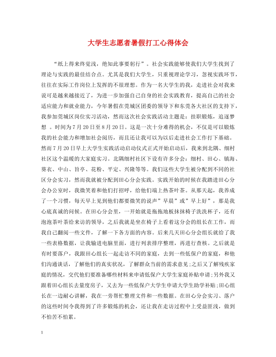 大学生志愿者暑假打工心得体会 _第1页