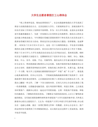 大学生志愿者暑假打工心得体会 