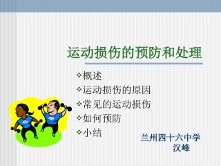 运动损伤的预防和处理 (4)