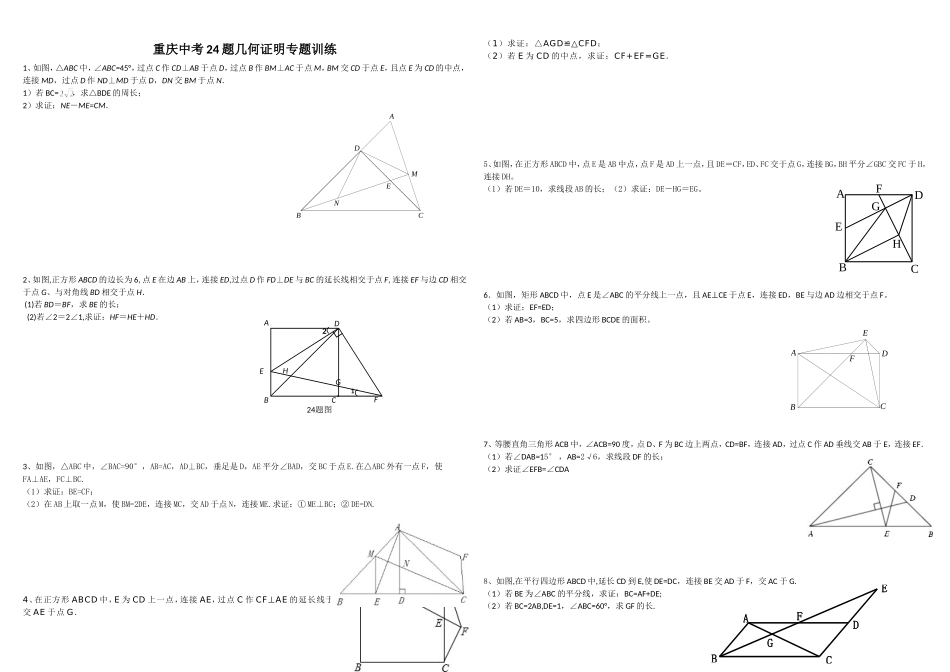 重庆中考24题几何证明专题训练_第1页