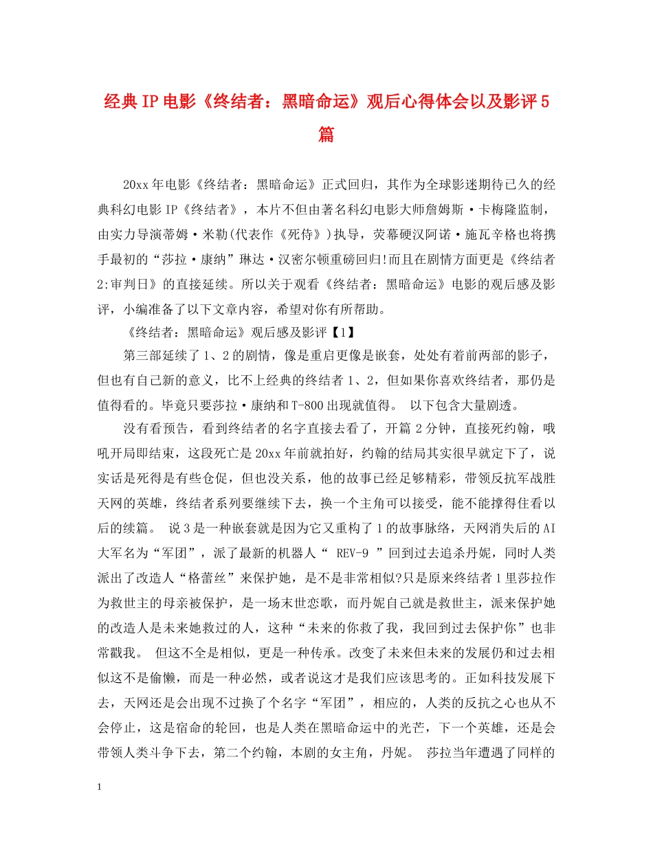 经典IP电影《终结者：黑暗命运》观后心得体会以及影评5篇 _第1页
