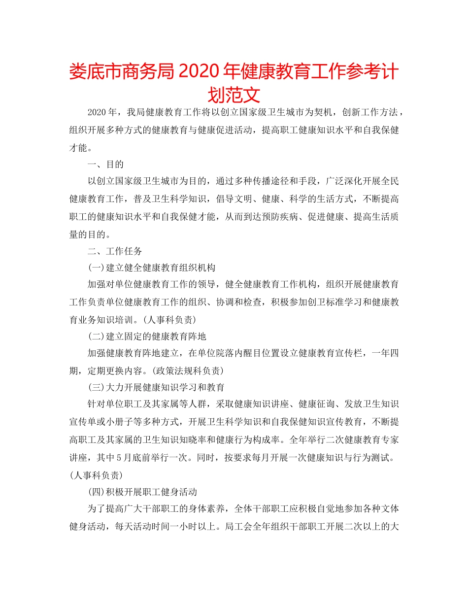 娄底市商务局2020年健康教育工作参考计划范文 _第1页