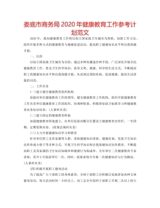 娄底市商务局2020年健康教育工作参考计划范文 