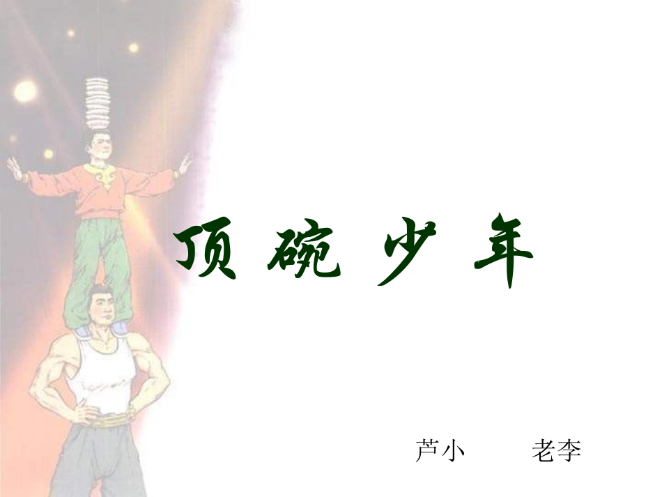 顶碗少年 (3)_第1页