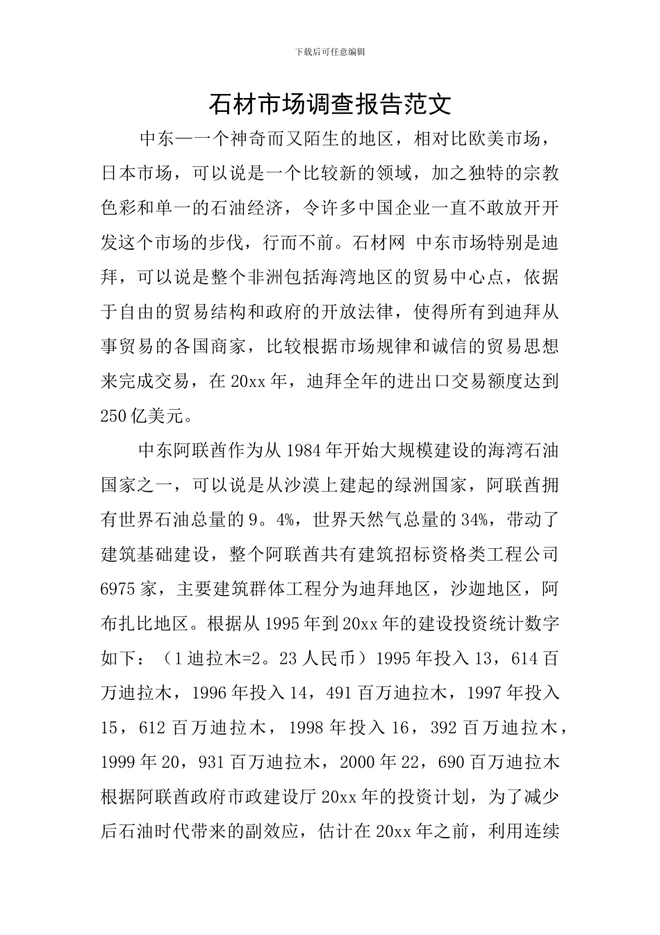 石材市场调查报告范文_第1页