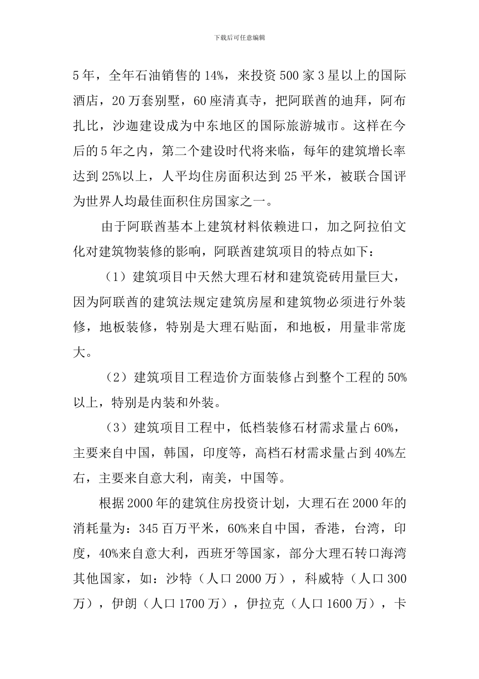 石材市场调查报告范文_第2页