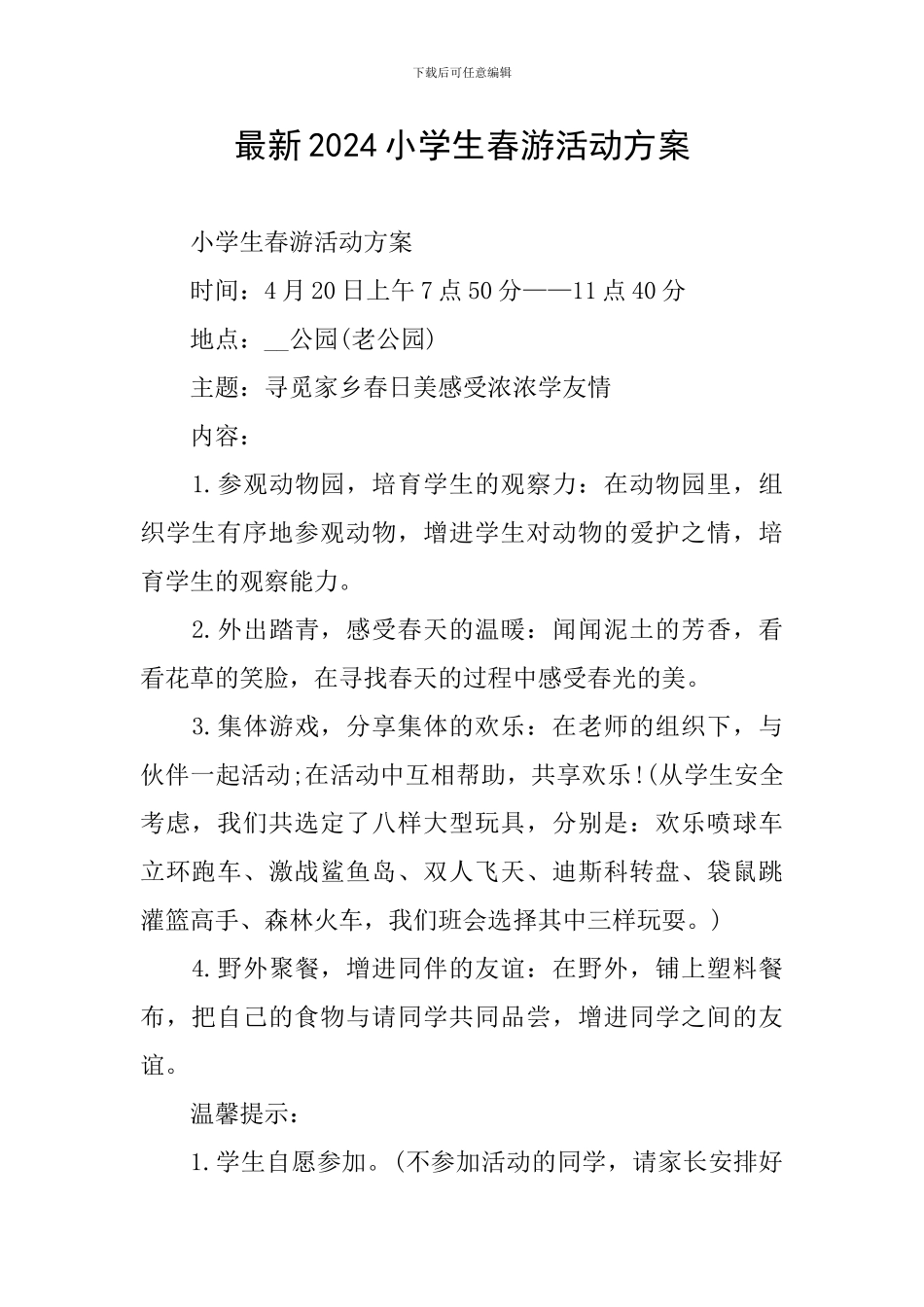 最新2024小学生春游活动方案_第1页