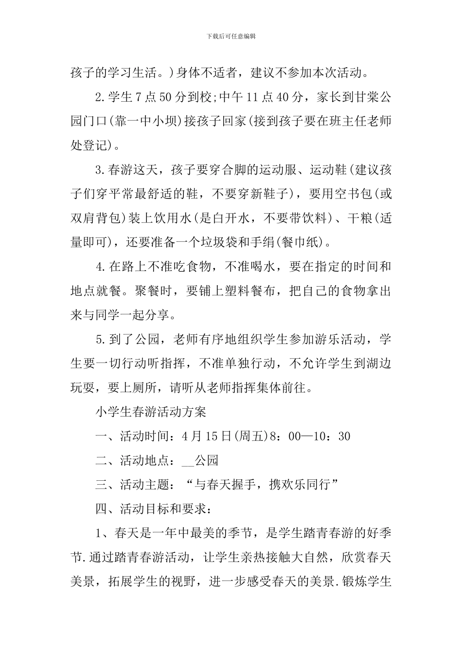 最新2024小学生春游活动方案_第2页