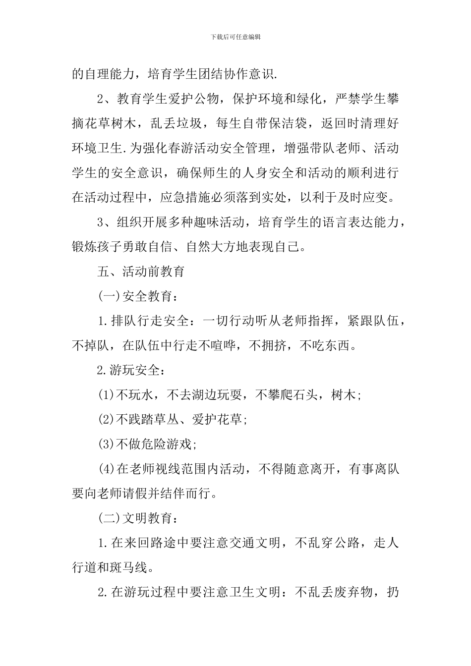 最新2024小学生春游活动方案_第3页