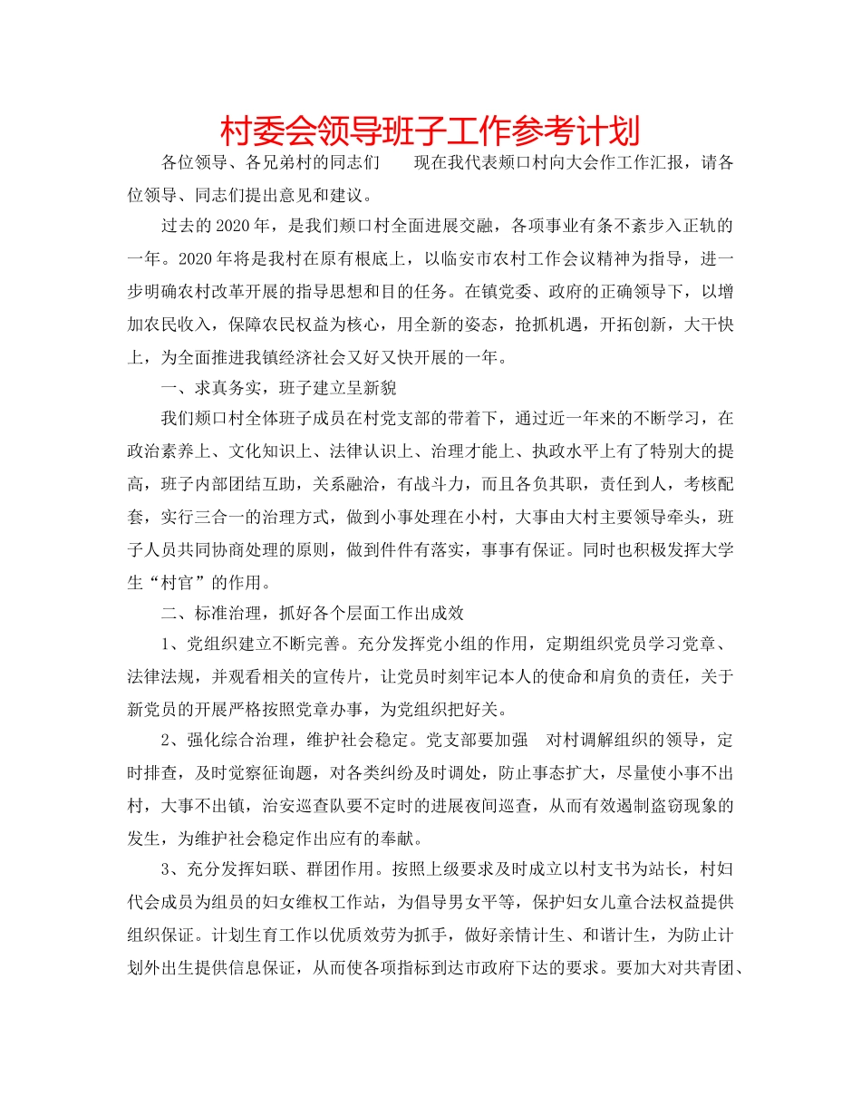 村委会领导班子工作参考计划 _第1页