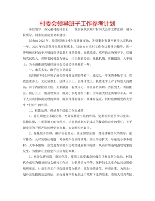 村委会领导班子工作参考计划 