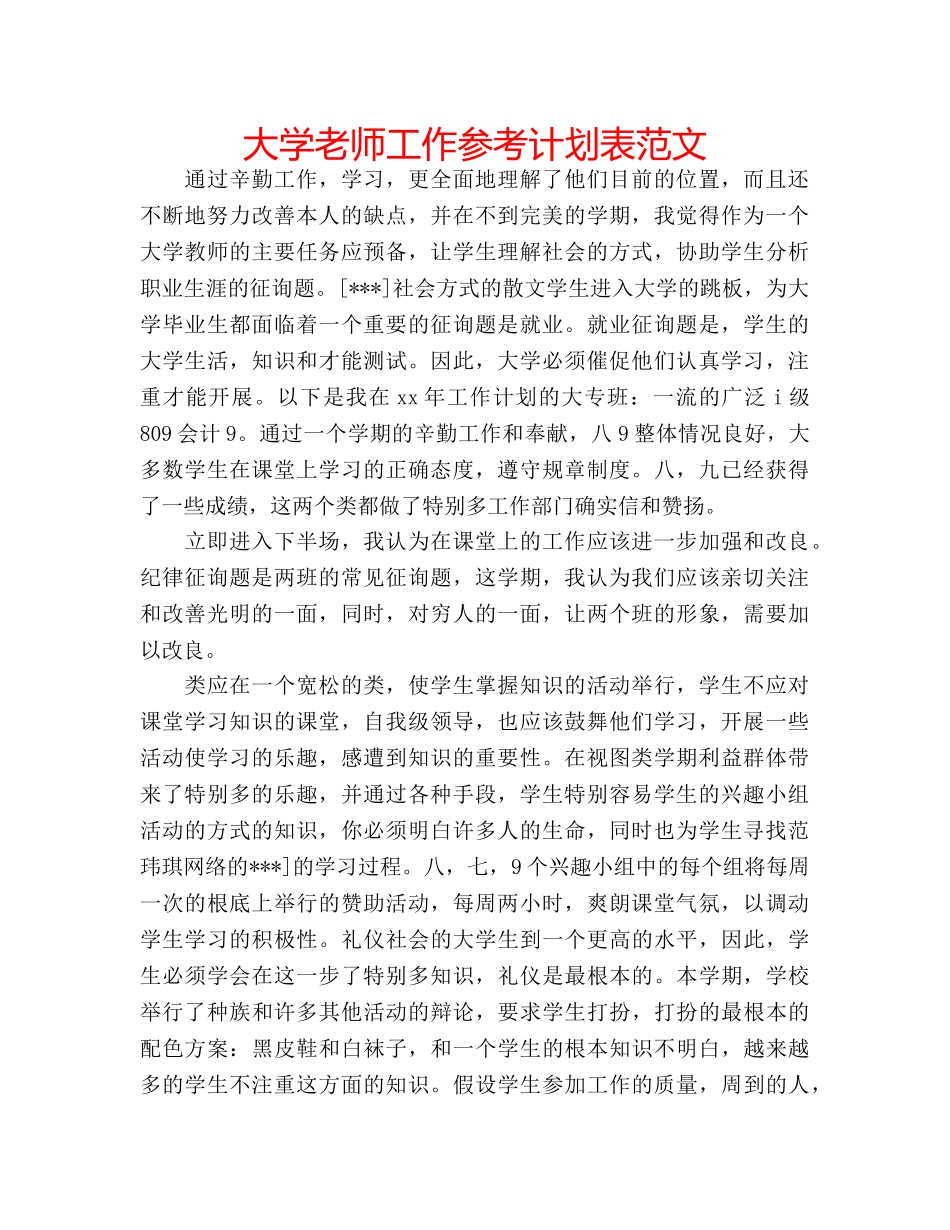 大学老师工作参考计划表范文 _第1页