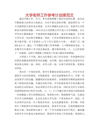 大学老师工作参考计划表范文 