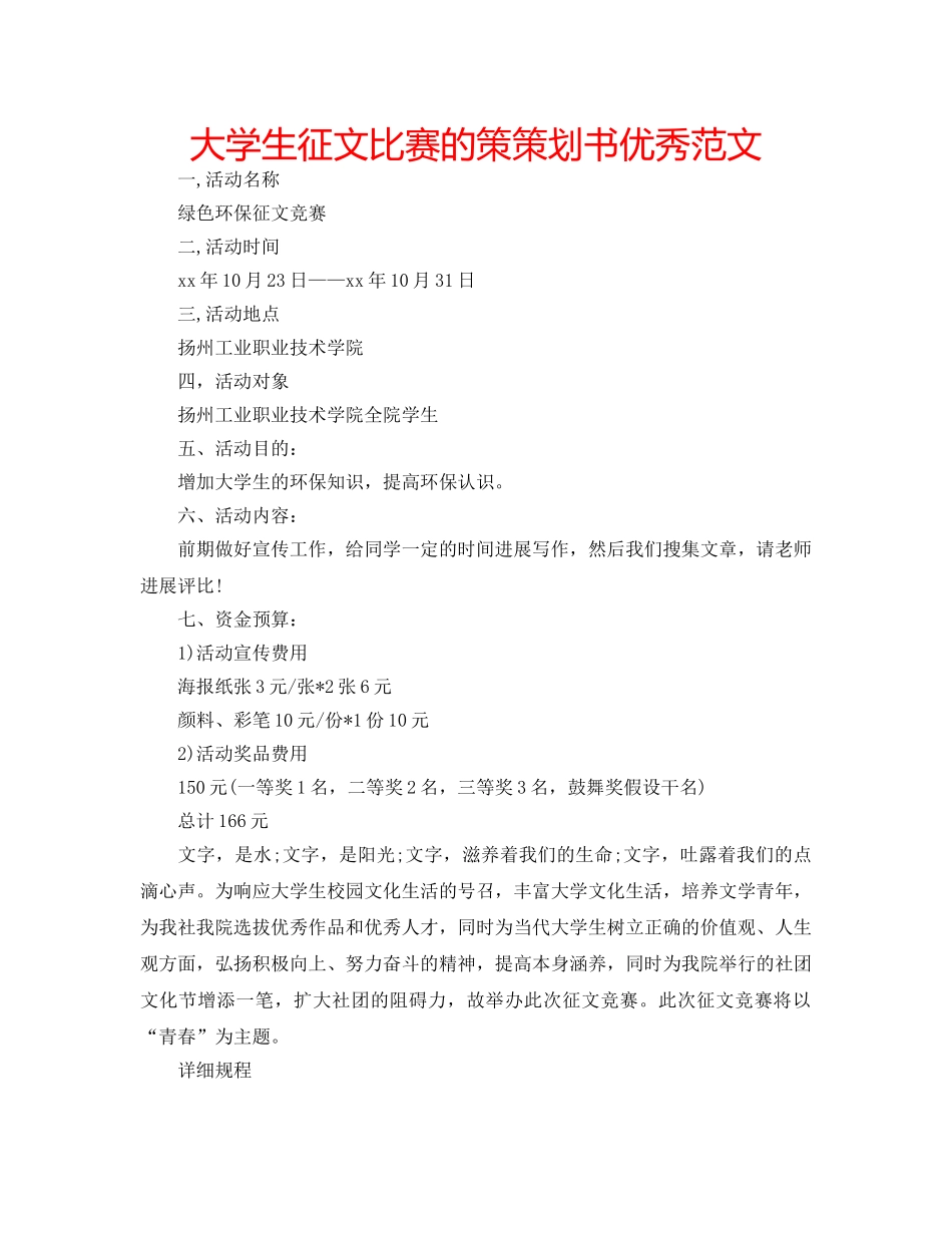 大学生征文比赛的策策划书优秀范文 _第1页