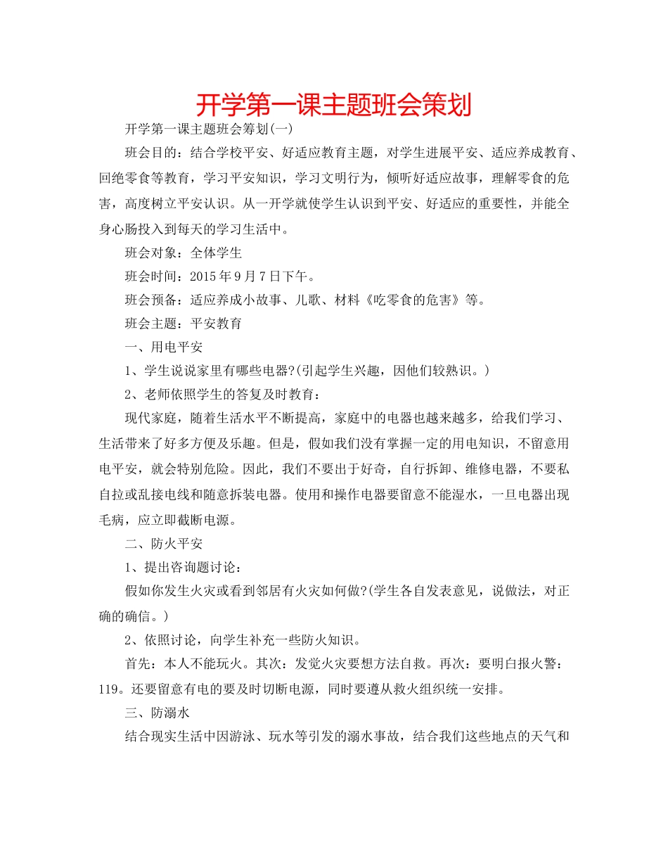 开学第一课主题班会策划 _第1页