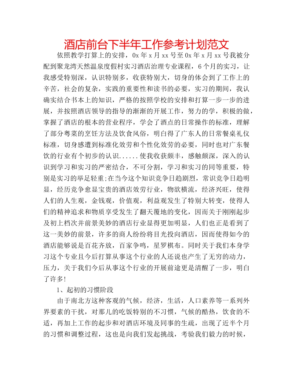 酒店前台下半年工作参考计划范文 _第1页