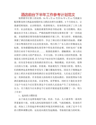 酒店前台下半年工作参考计划范文 