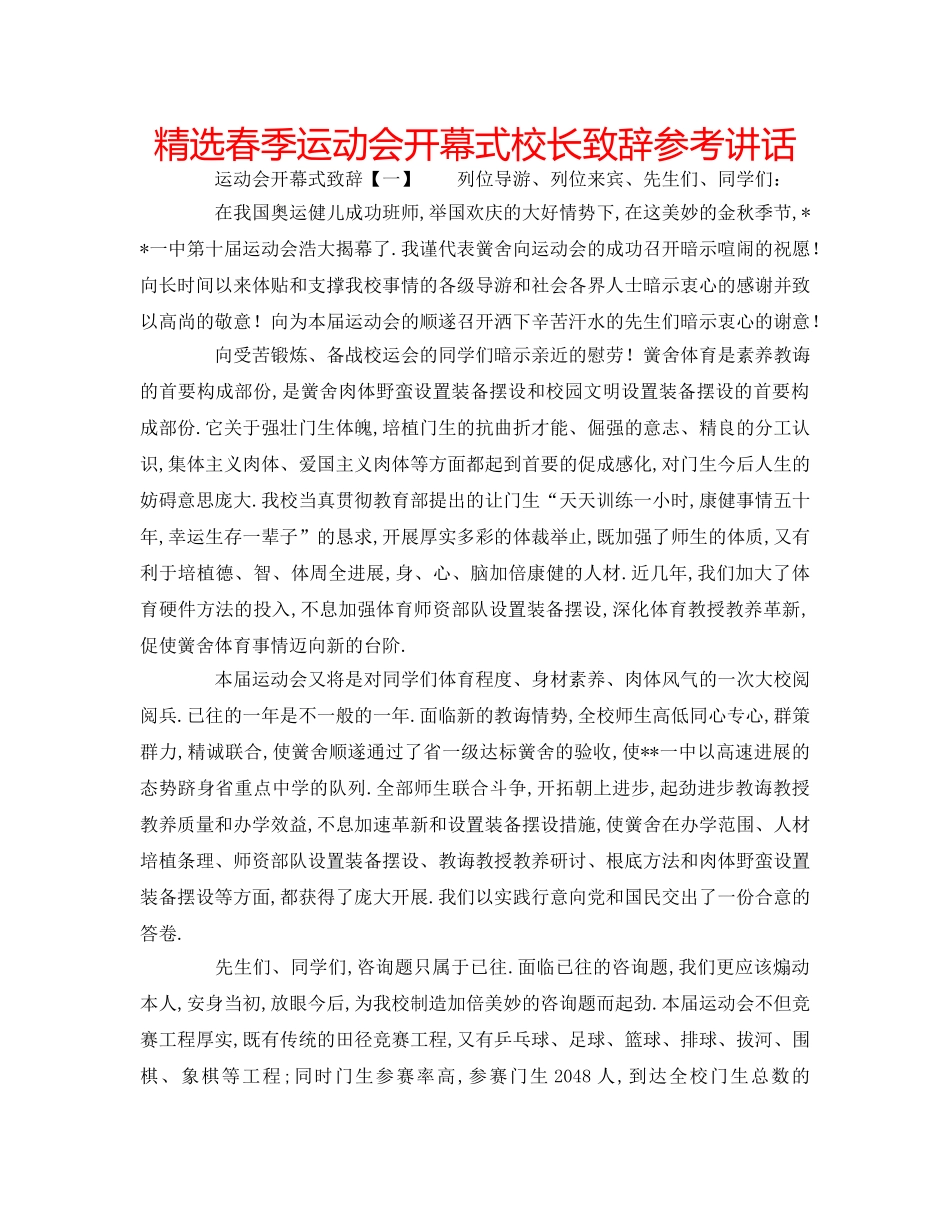精选春季运动会开幕式校长致辞 _第1页