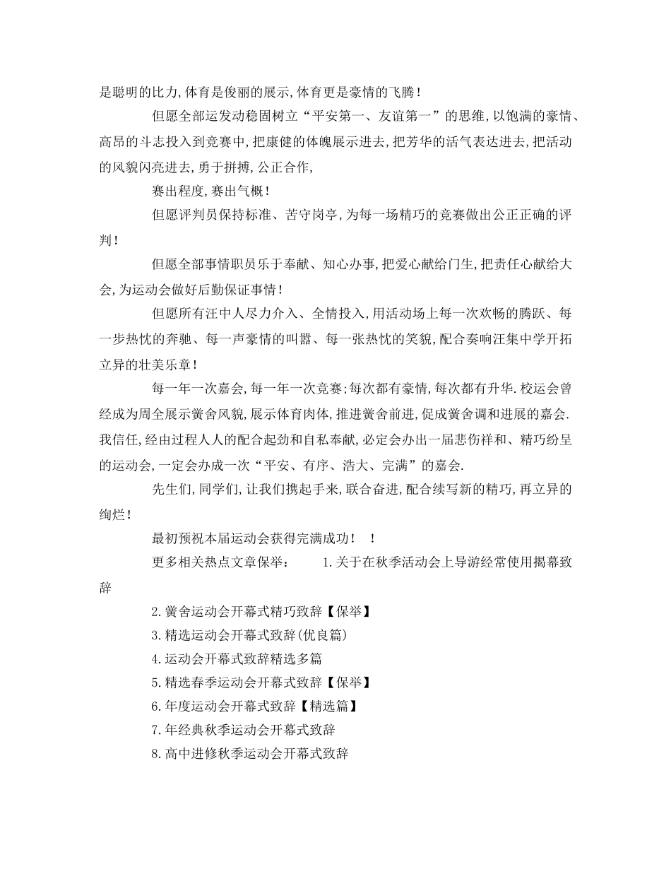 精选春季运动会开幕式校长致辞 _第3页