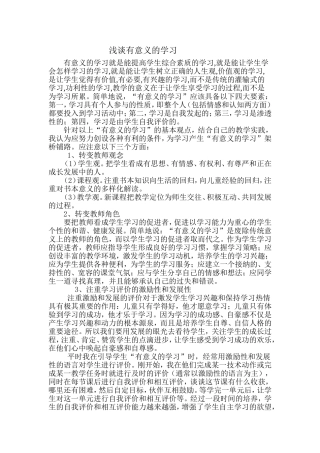 浅谈有意义的学习