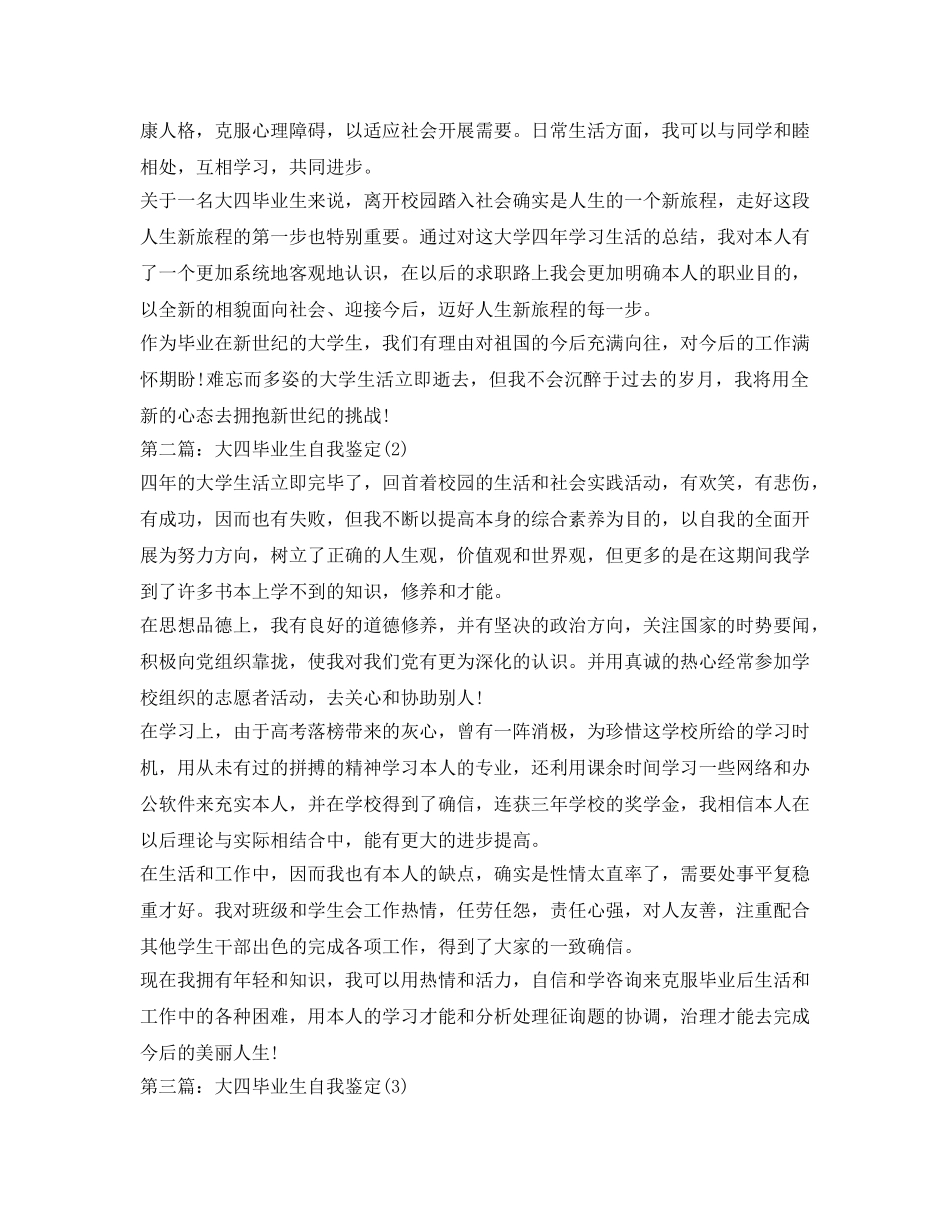 大四毕业生自我鉴定参考「精选」 _第2页