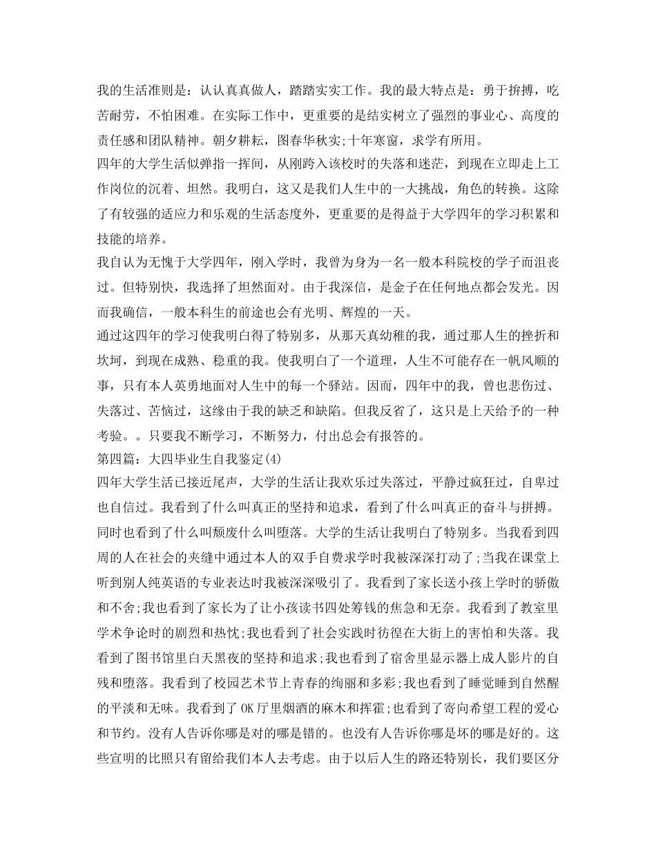 大四毕业生自我鉴定参考「精选」 _第3页