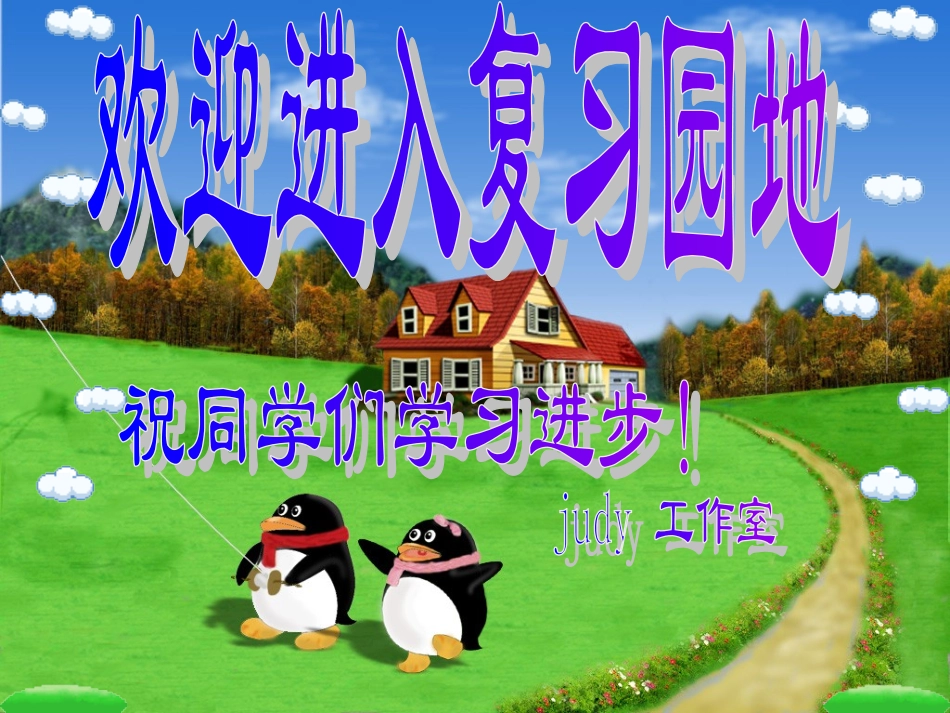 小学语文一年级上册《汉语拼音复习》课件_第1页